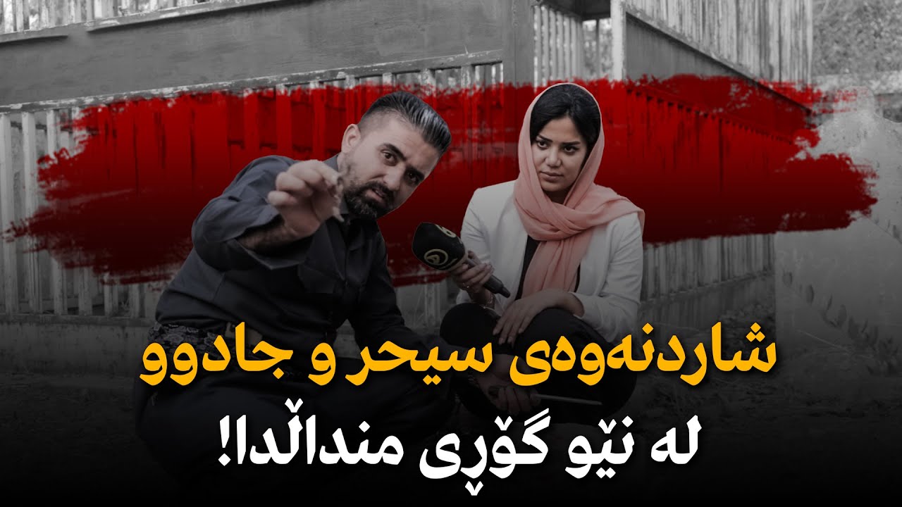 شاردنەوەی سیحر و جادوو لە نێو گۆڕی منداڵدا!