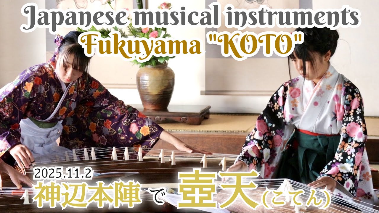 ★新春お琴まつり★　壺天　（神辺本陣 動く江戸空間 2025） #琴のまち福山 #いぶくろ聖志
