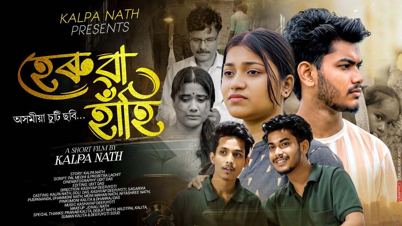 হেৰুৱা হাঁহি - Heruwa Hahi || Assamese Short Flim || Kalpa Nath || @theteamofflol