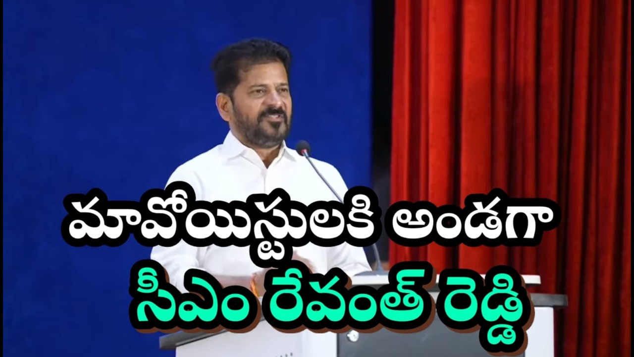 మావోయిస్ట్ లకు అండగా ఉంటా రేవంత్ రెడ్డి  ప్రసంగం #ktr  #ysjagananna  @NarendraModi