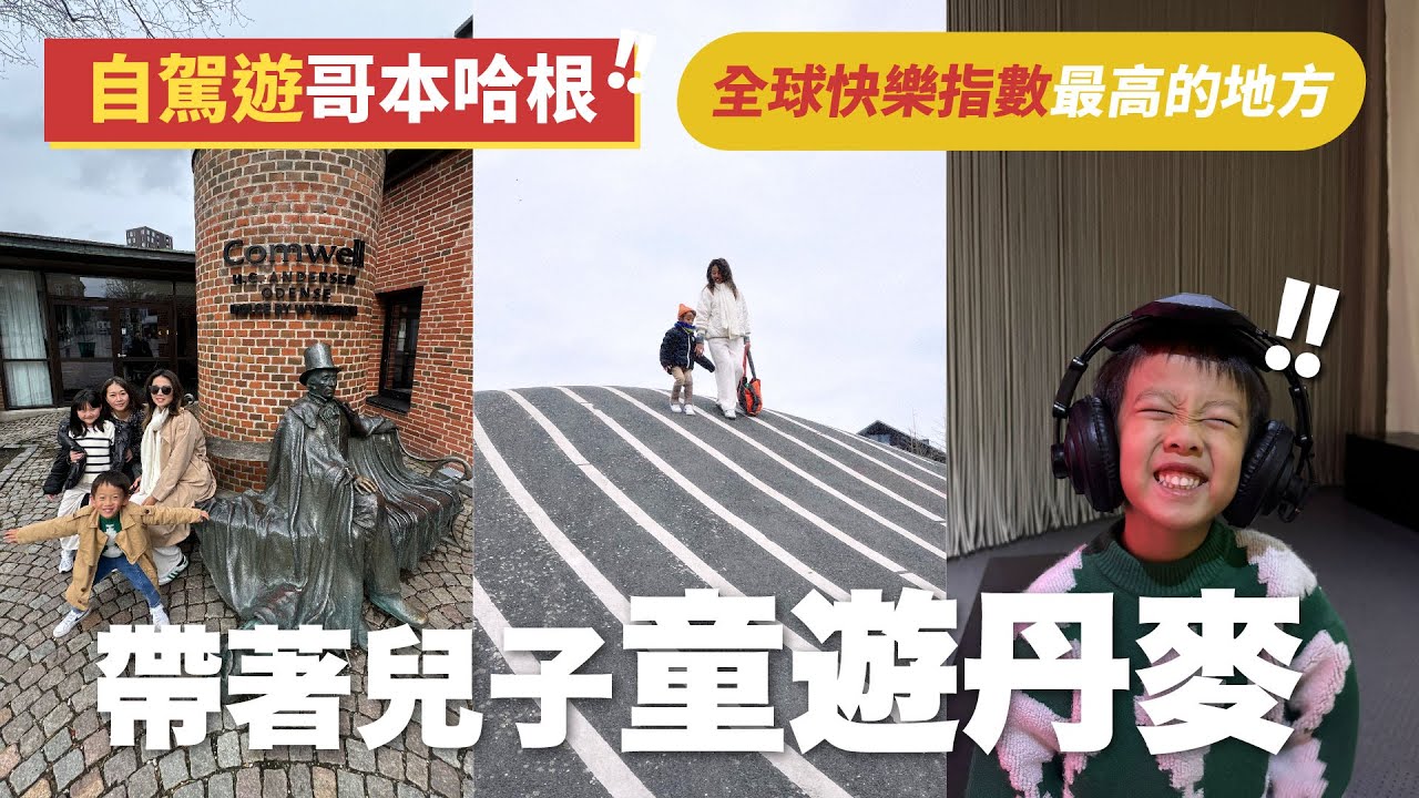自駕遊哥本哈根7日6夜🚙|親子旅遊|🧩童遊丹麥| 🎨體驗童話世界|👩🏻探索安徒生之家|