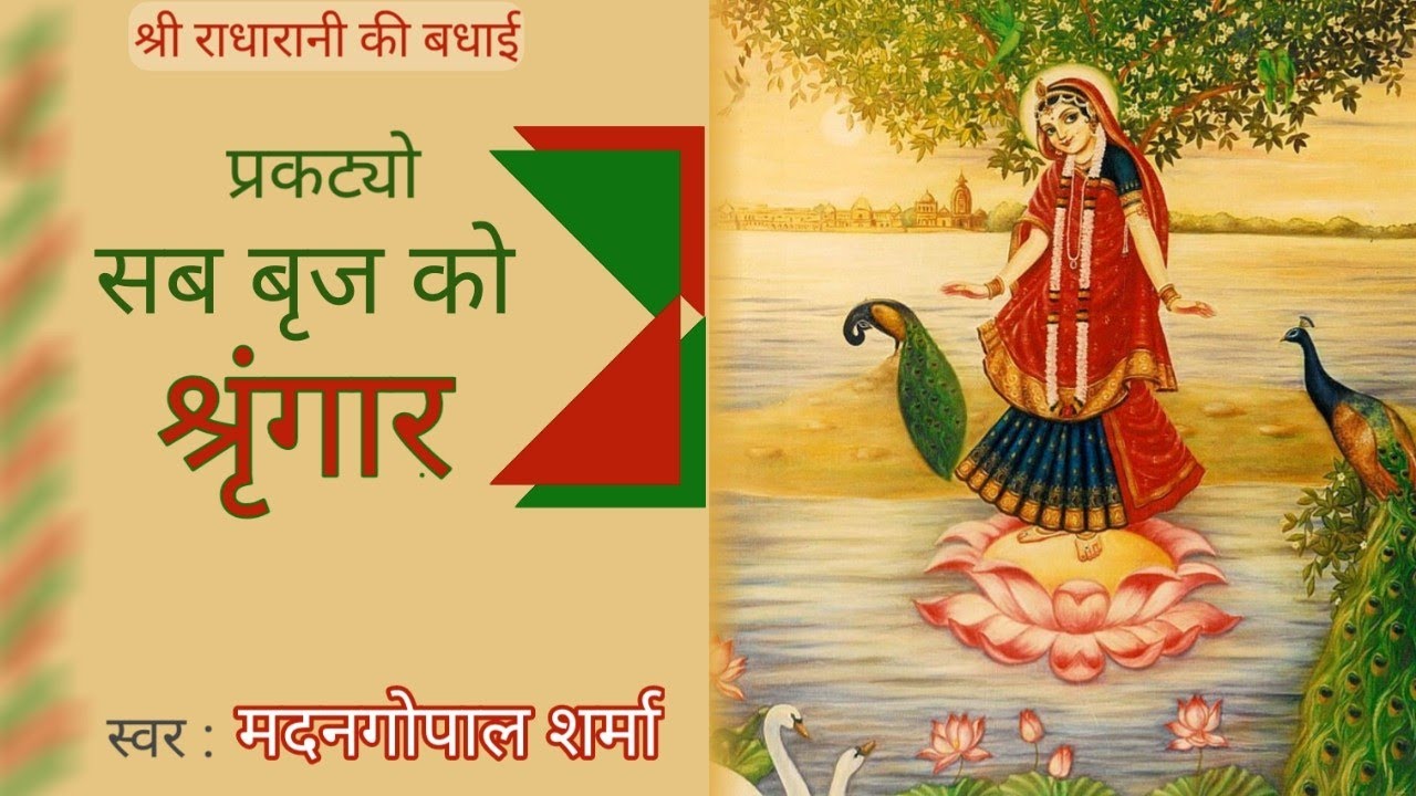Sab Brij Ko Shringar(Haveli Kirtan)प्रकट्यो सब बृज को श्रृंगार(पुष्टिमार्गीय कीर्तन)मदनगोपाल शर्मा