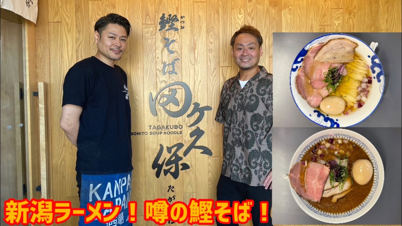 【新潟ラーメン】鰹そば！初めて食べました！鰹節のTKGも絶品！次は鰹のたたき丼も食べよう！【鰹そば田ヶ久保】