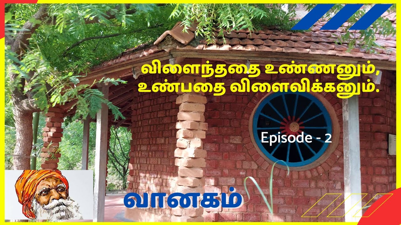 Nammaazhvar's Vaanagam Episode-2  || நம்மாழ்வாரின் வானகம் பகுதி-2