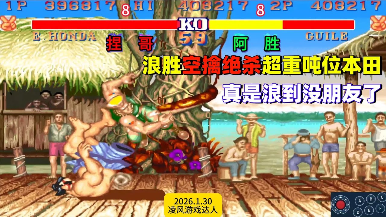 街霸2：浪胜空擒绝杀超重吨位本田，全程真是浪到没朋友了！