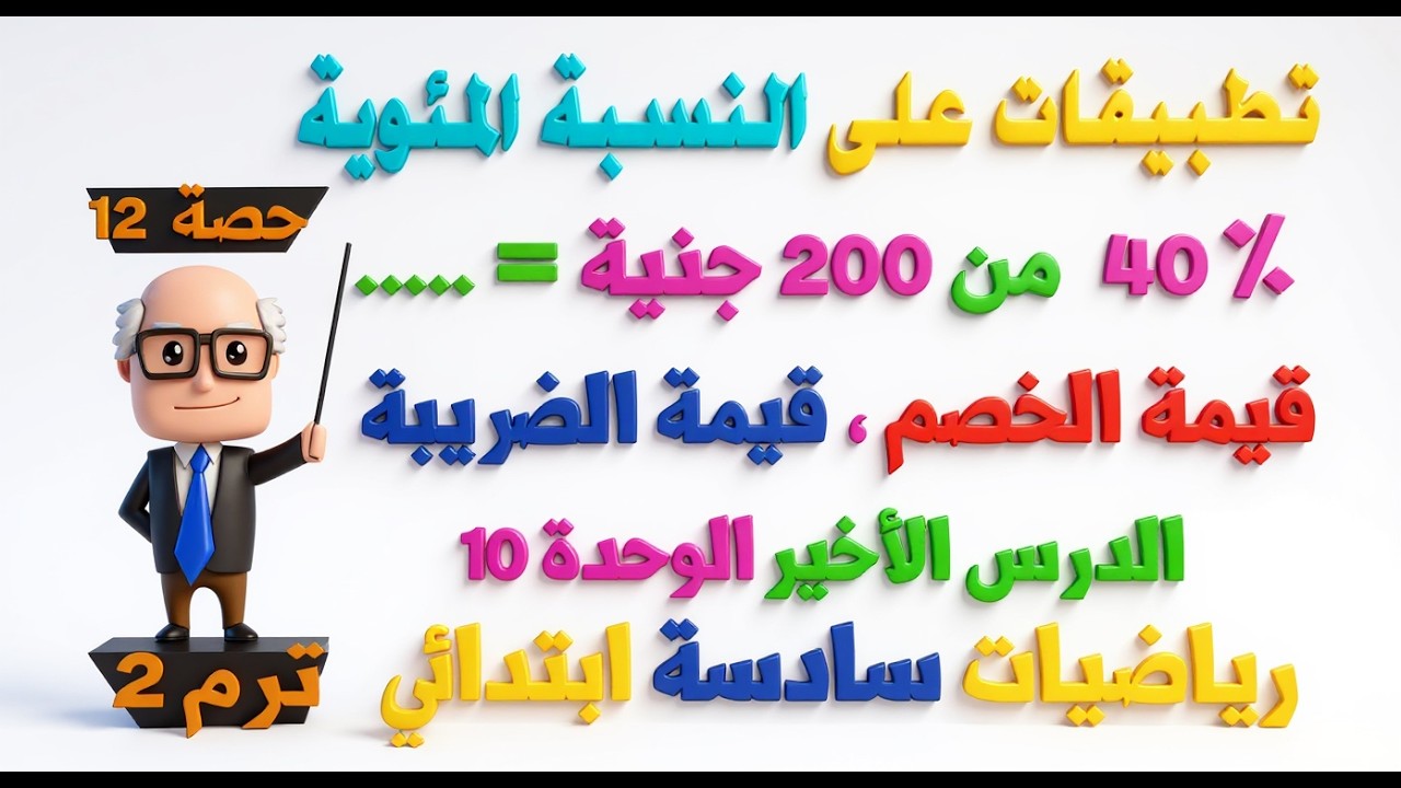 تطبيقات على النسبة المئوية الدرس 11 وحدة 10 رياضيات للصف السادس الابتدائي ترم ثاني | حصة 12