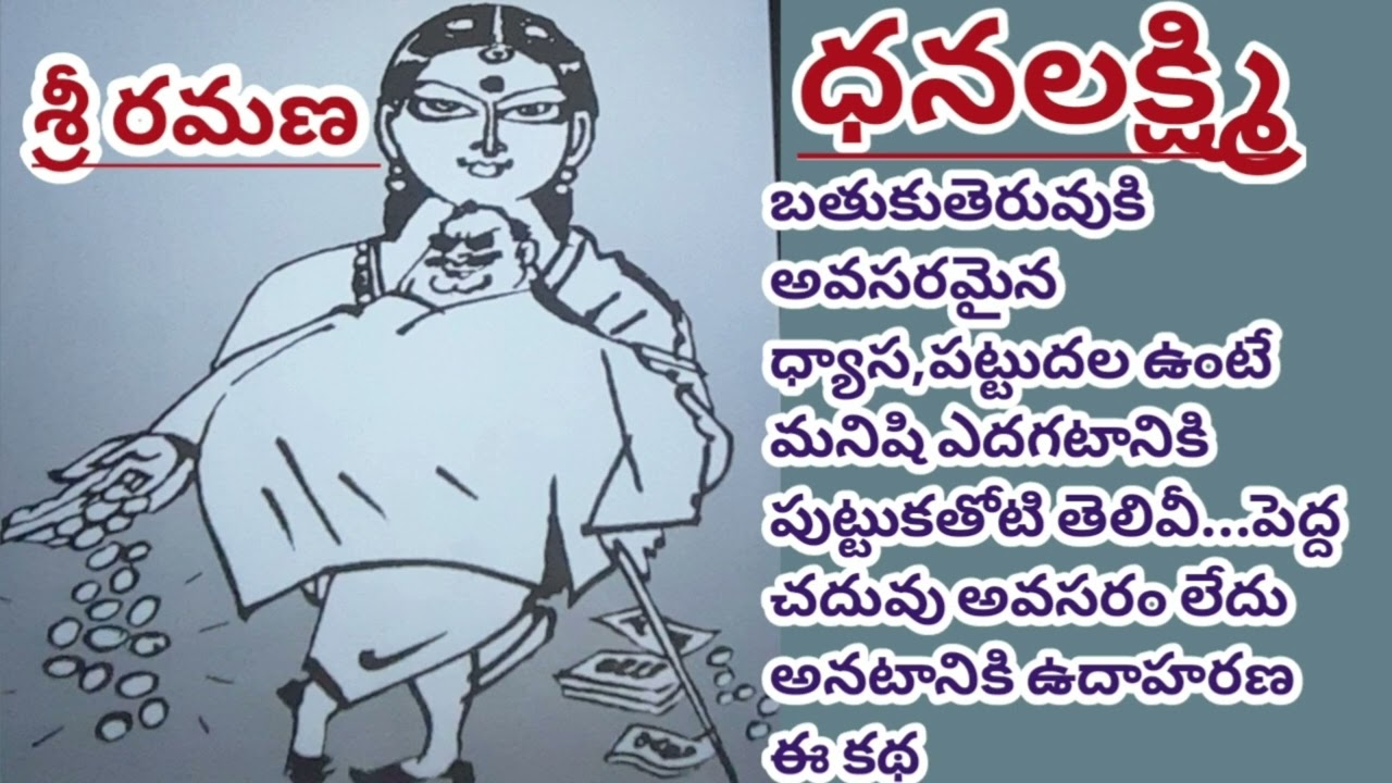 భార్య-భర్త బంధం:ఆమె తగ్గింపులో అతని గొప్పతనం | SriRamana | శ్రీరమణ|Dhanalakshmi#LakshmiCheppKathalu 