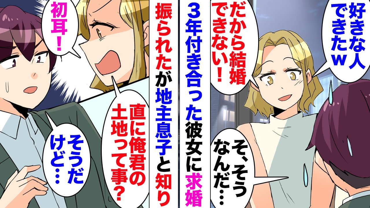 【漫画】3年付き合った彼女にプロポーズしたが振られた俺。彼女「彼はあそこの高級マンションに住んでるのｗ」「あの辺親の土地だよ！」俺が地主息子だと知ると⋯「はあ？そんなの初耳！」レストランで怒り出し