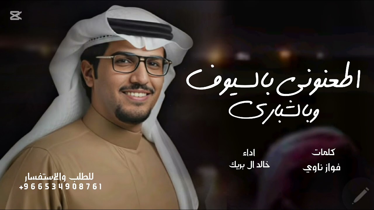 اطعنوني بالسيوف وبالشباري - خالد ال بريك - شيلات ودهم في طيحتي دون غيره & فواز ناوي 