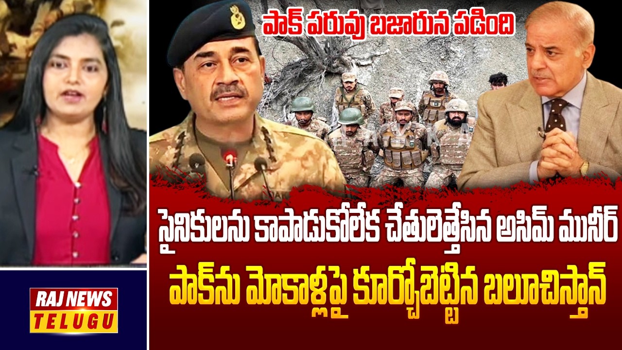 మోకాళ్లపై పాక్ సైనికులు.. బలూచ్ దెబ్బకు ప్యాంట్లు తడిసిపోతున్న పాక్ జవాన్లు |  Pak Soldiers Kidnap