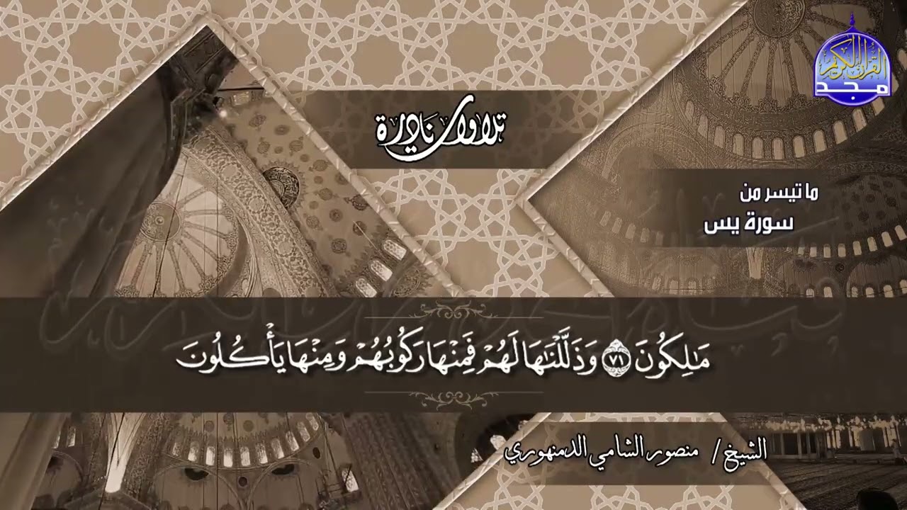 تلاوة نادرة | ما تيسر  من سورة يس والصافات| تجليات قرآنية | الشيخ منصور الشامي الدمنهوري