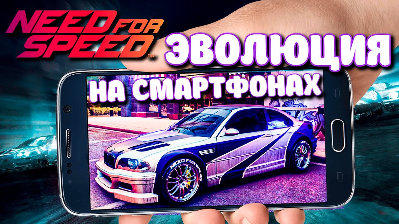 ЭВОЛЮЦИЯ И РАЗБОР ВЕРСИЙ NEED FOR SPEED НА СМАРТФОНАХ - NFS Shift, Hot Pursuit, Most Wanted, NL