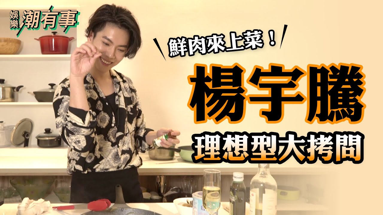 【娛樂潮有事】混血男星化身天菜主廚 楊宇騰挑女友要看這件事！