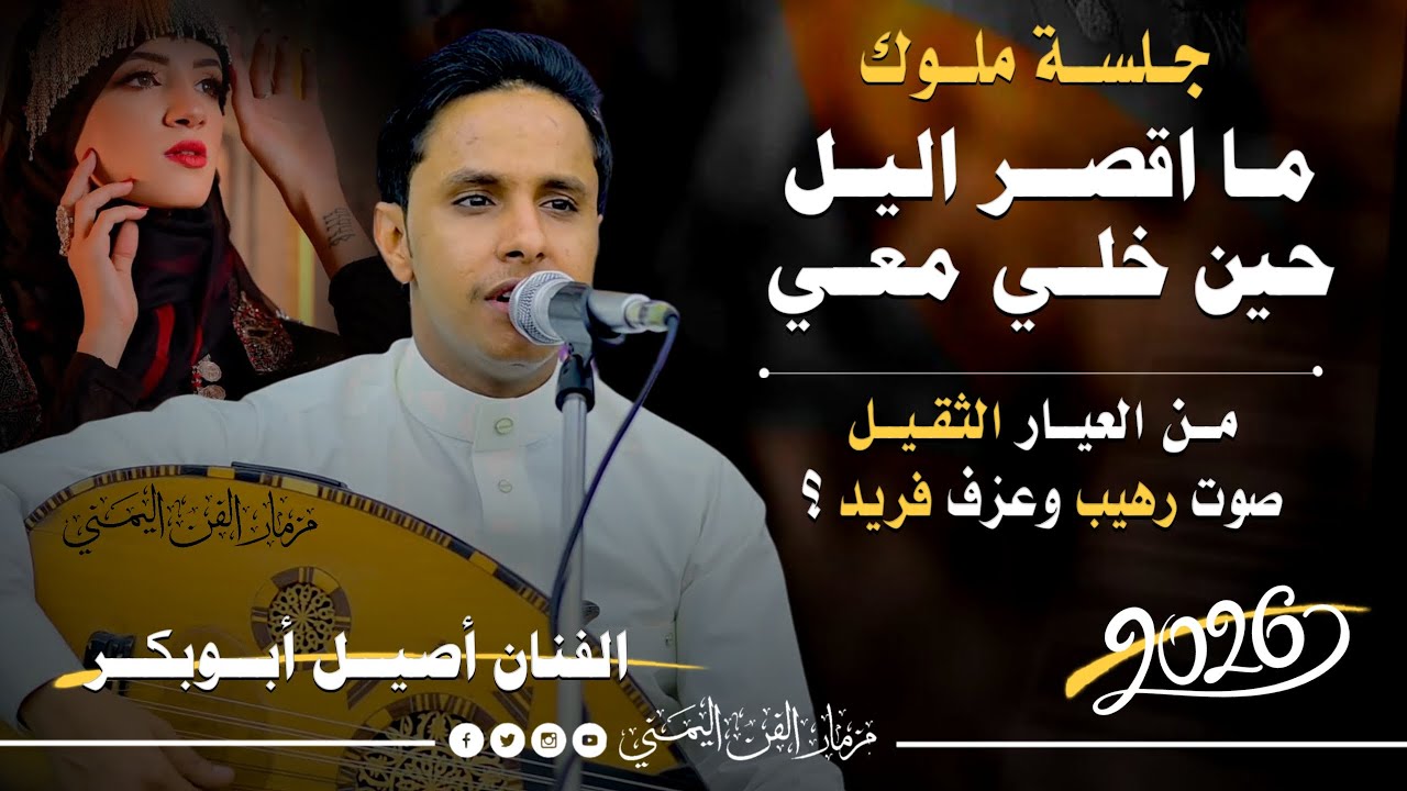 جديد 2026 - جلسه ملوك تراثيه ساحره ❤️‍🔥 || الفنان اصيل ابوبكر جديد || بصوت رهيب وعزف فريد من نوعه 🔥