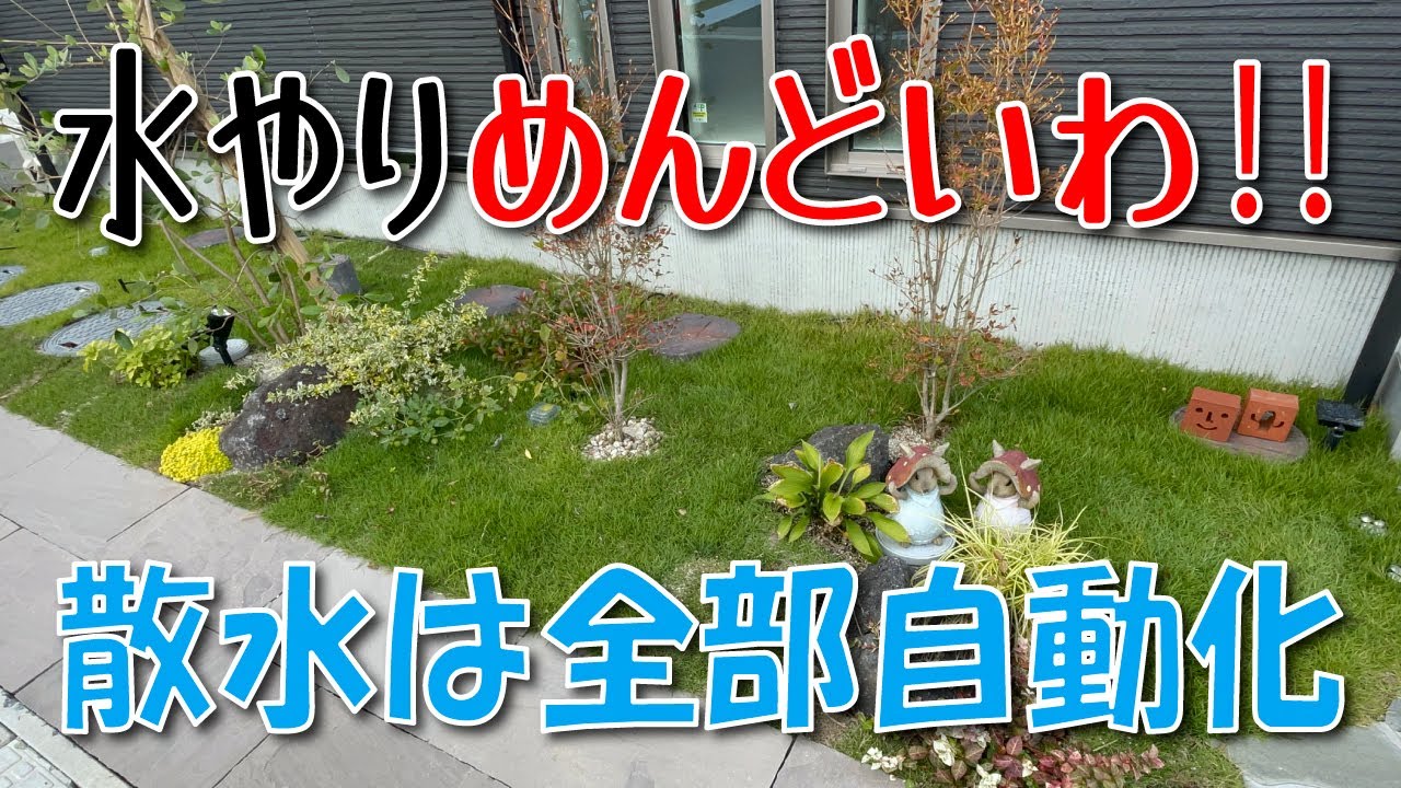 庭の水やりを全自動化！タカギの散水システムがすごい！【025】