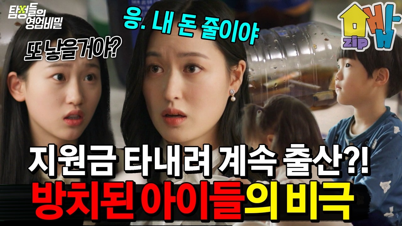 출산 지원금과 양육비를 위해 임신을 반복?! 아이 셋 낳아 놓고 방치하는 역대급 충격 엄마🤯| #탐정들의 영업비밀 52회