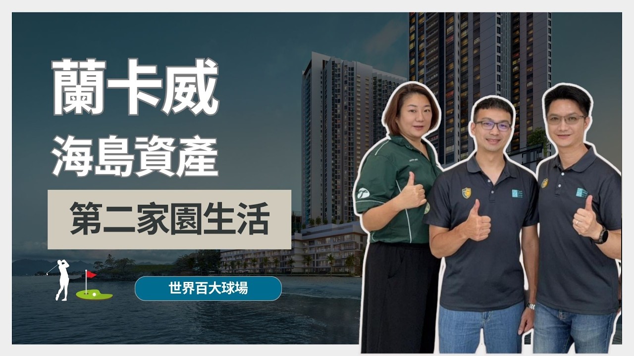 為什麼富人開始布局蘭卡威？60萬馬幣的第二家園資產