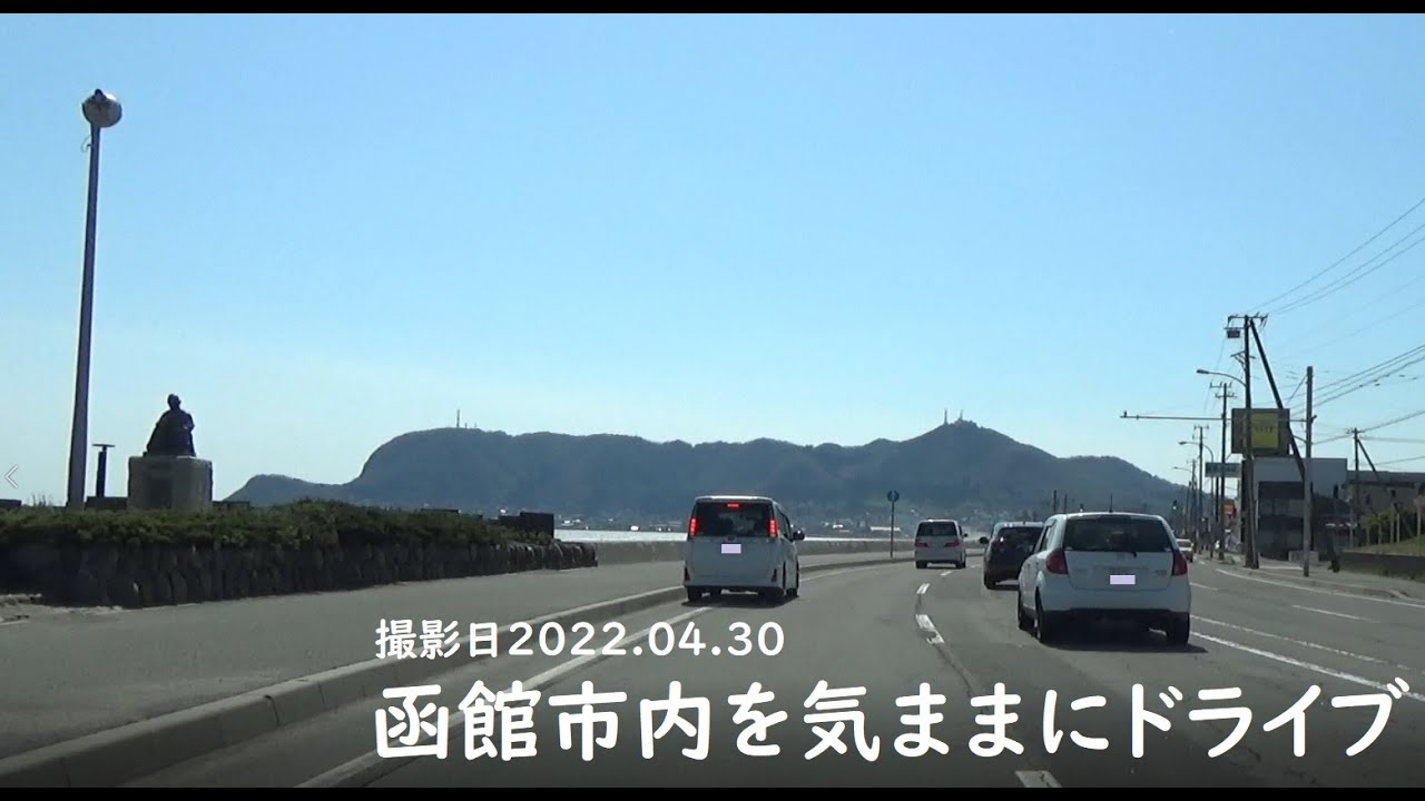 函館市内を気ままにドライブ