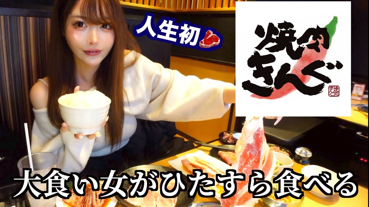 大食い女が人生初の焼肉きんぐ食べ放題でひたすら食べたらどれくらい食べれるの？