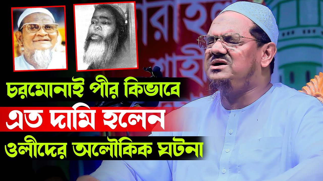 চরমোনাই পীর ‍কিভাবে এত দামি হলেন ?? আল্লাহর ওলীদের অলৌকিক ঘটনা Mufti Rejaul Karim Chormonay