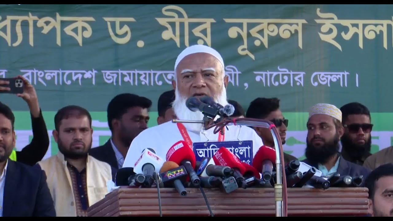 🛑  LIVE। নাটোরে জামায়াতের নির্বাচনী জনসভায় বক্তব্য দিচ্ছেন ডা. শফিকুর রহমান। সরাসরি...