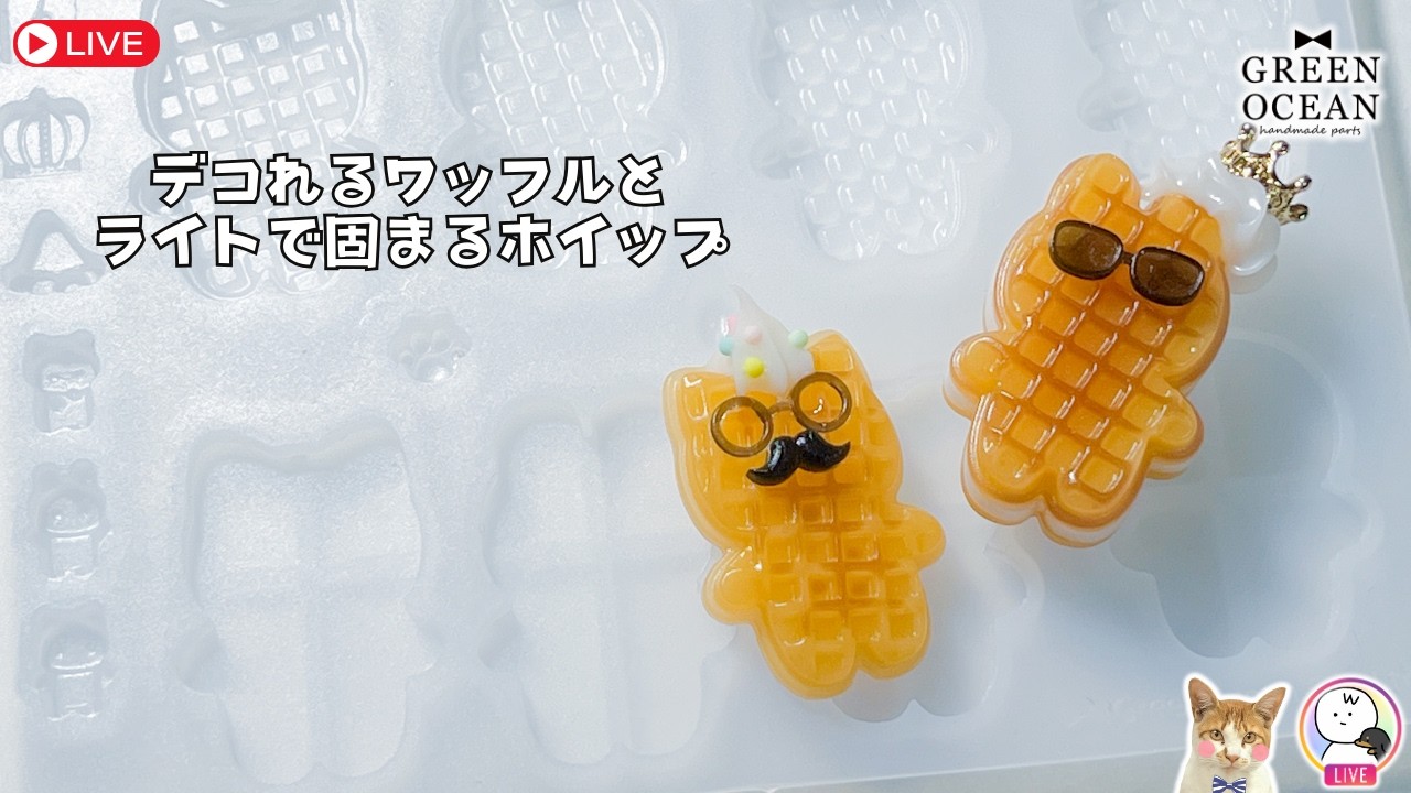 デコれるワッフル×UVで固まるホイップ！ #隠れ工房greenocean #resin #レジン #ハンドメイド