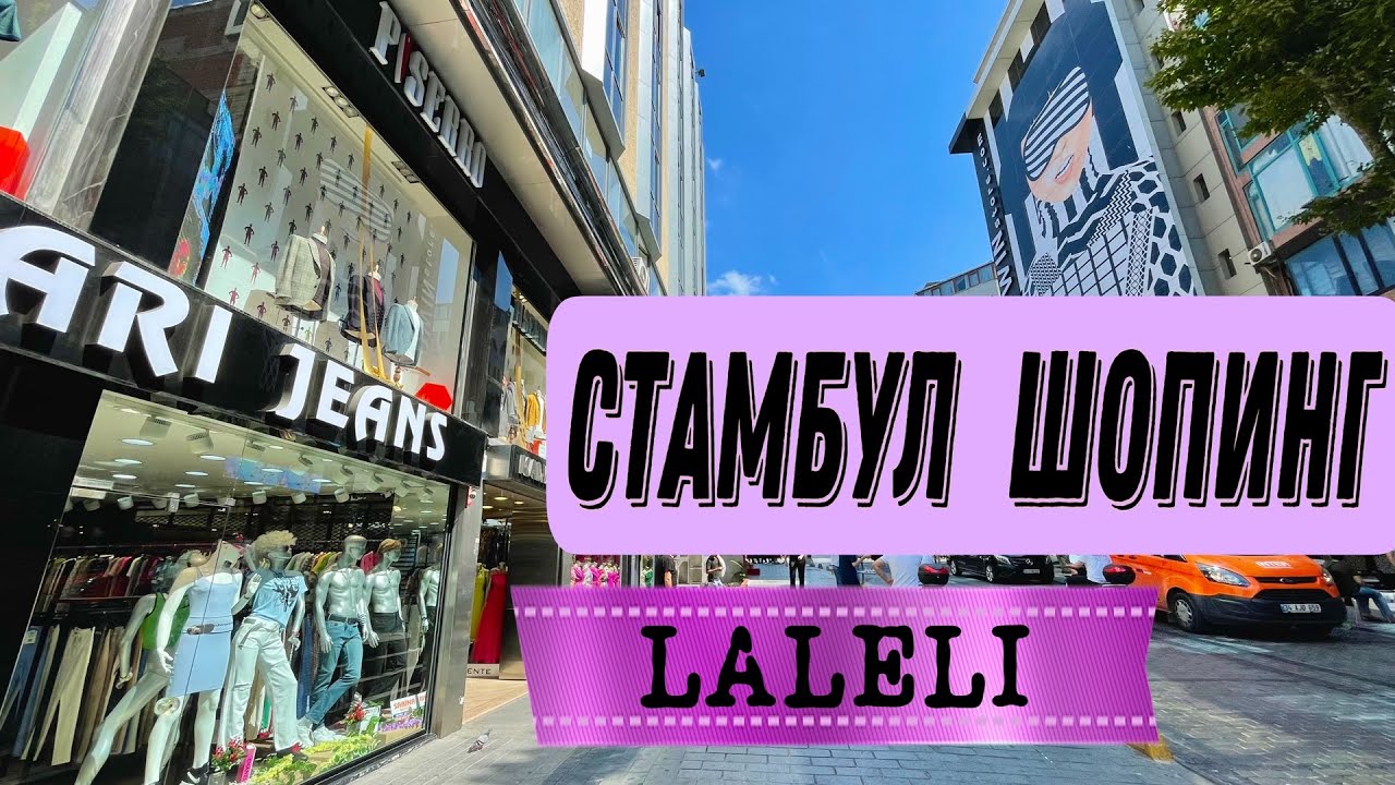 LALELI: ЦЕНТР ОПТОВОЙ ТОРГОВЛИ В СТАМБУЛЕ #shopping #vlog