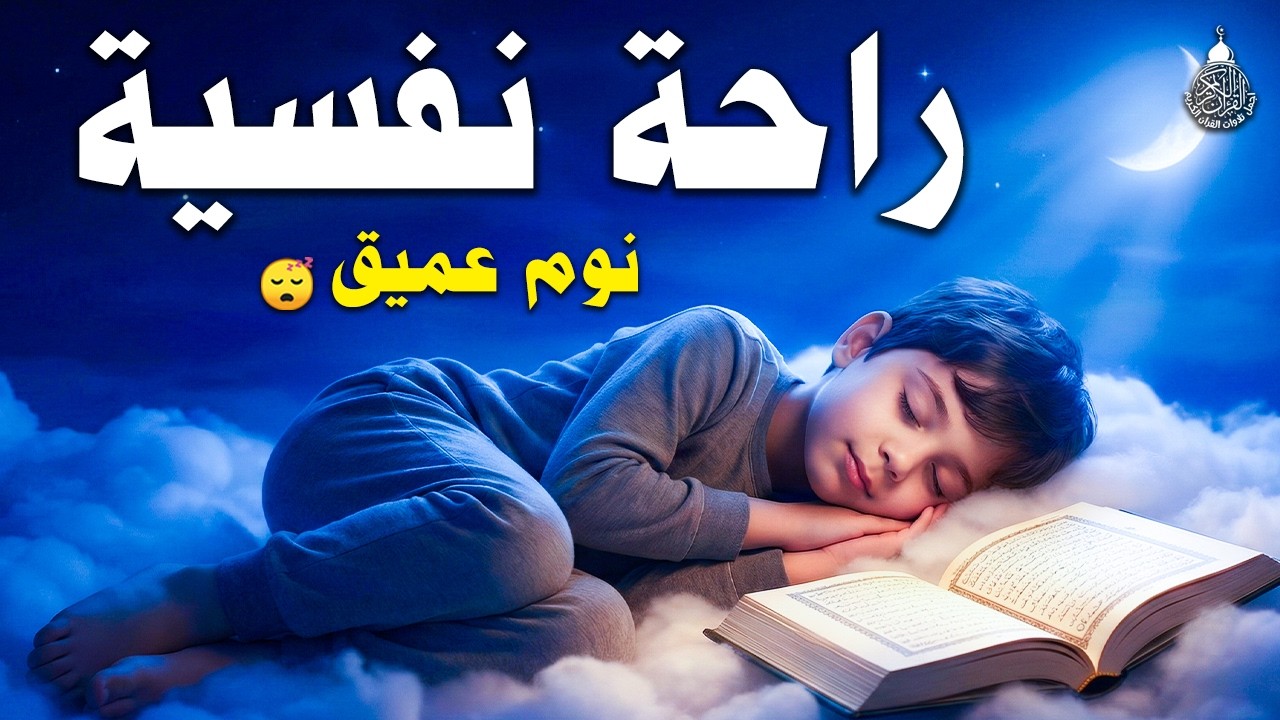 قرآن كريم للمساعدة على نوم عميق بسرعة - قران كريم بصوت جميل جدا جدا قبل النوم 😌🎧 راحة نفسية لا توصف,