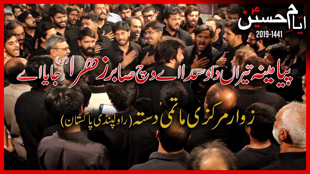 Paya Mehn Teera Da Wasda Ay Wich Sahbar Zahra(A.S) Jaya Ay | Zawar Markazi Matami Dasta(Rawalpindi)