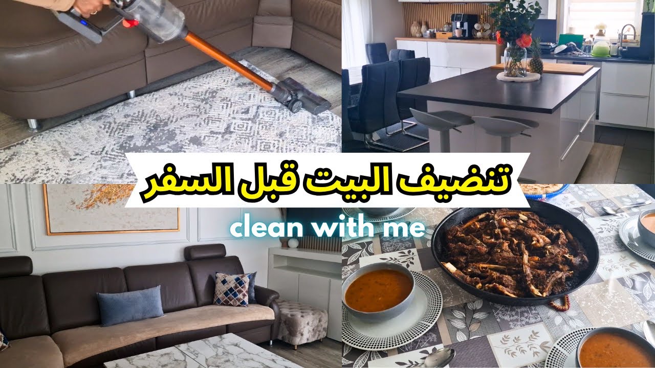 قبل ما نسافر🧳 ضروري من التخمال ديال الدار ، طريقتي المعتمد في تنضيف🏠، اكلة سهلة ولذيذة | summer vlog