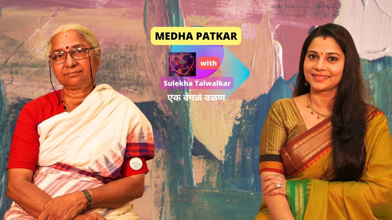Medha Patkar on Dil Ke Kareeb with Sulekha Talwalkar !! एक वेगळं वळण !!
