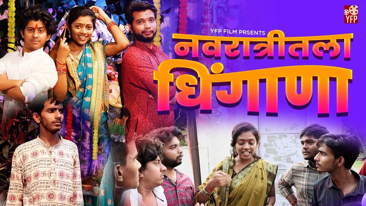 नवरात्री चा धिंगाणा  - Navratri cha dhingana - Bipin Mahore - Shrutika Gawande  - Yfp Film