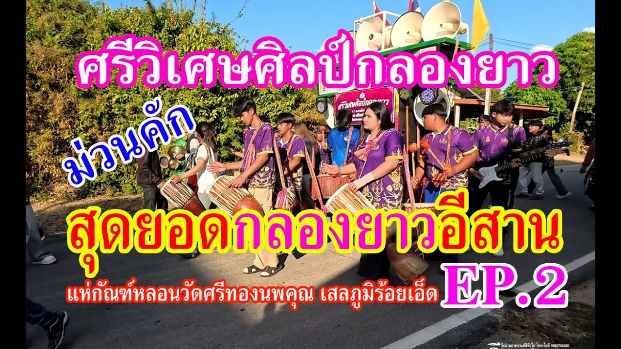 #ศรีวิเศษศิลป์กลองยาว แห่กัณฑ์หลอน ม่วนๆ งานวัดศรีทองนพคุณ อ.เสลภูมิ จ.ร้อยเอ็ด EP.2ม่วนคัก เสียงดี