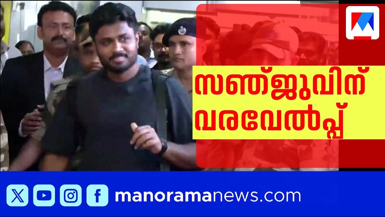 ലോകകപ്പ് വിജയത്തോടെ തിരുവനന്തപുരത്ത് സഞ്ജു സാംസൺ | Sanju Samson