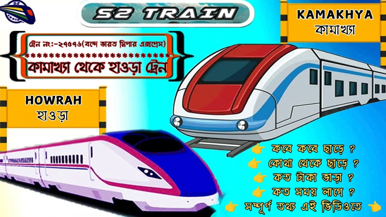 কামাখ্যা থেকে হাওড়া ট্রেন | ২৭৫৭৬-বন্দে ভারত স্লিপার এক্সপ্রেস | Kamakhya to Howrah train