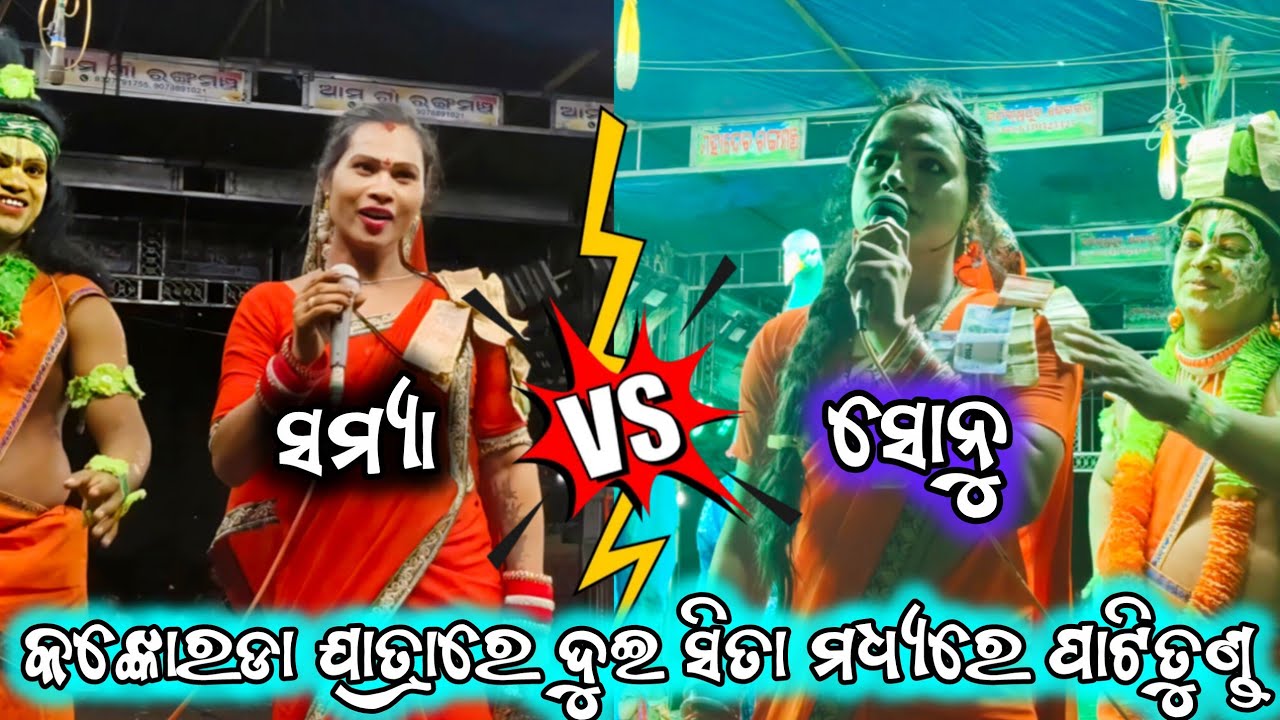 ସୋନୁସିତା vs ସମ୍ୟାସିତା//କଙ୍କୋରଡା ଯାତ୍ରା//2party ramayan/ ଝାଢବନ୍ଦ vs ଗୋବିନ୍ଦପୁର//Ganjamjatra Ramayan