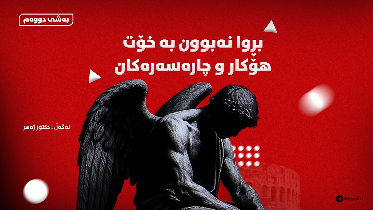 بڕوا نەبوون بە خۆت هۆکار و چارەسەرەکانی