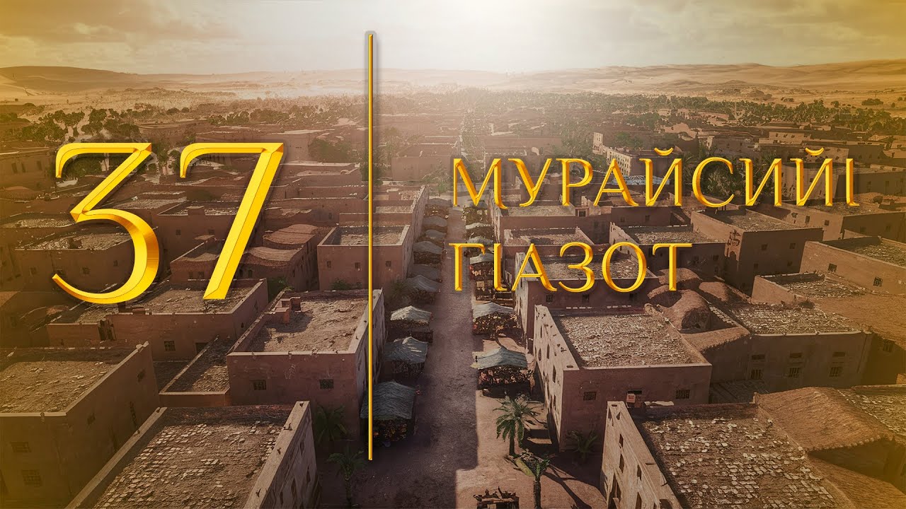 37 - МурайсийI гIазот (МЕДНАР ХАН)
