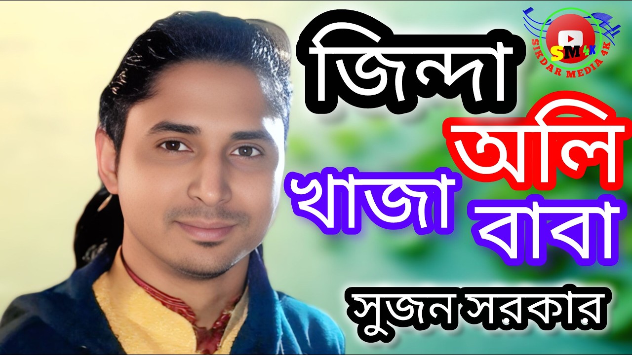 🍁 জিন্দা অলি খাজা বাবা দেন করিলে পাই🍁 সুজন সরকার🍁 sikdar media 4K🍁 2026 new song