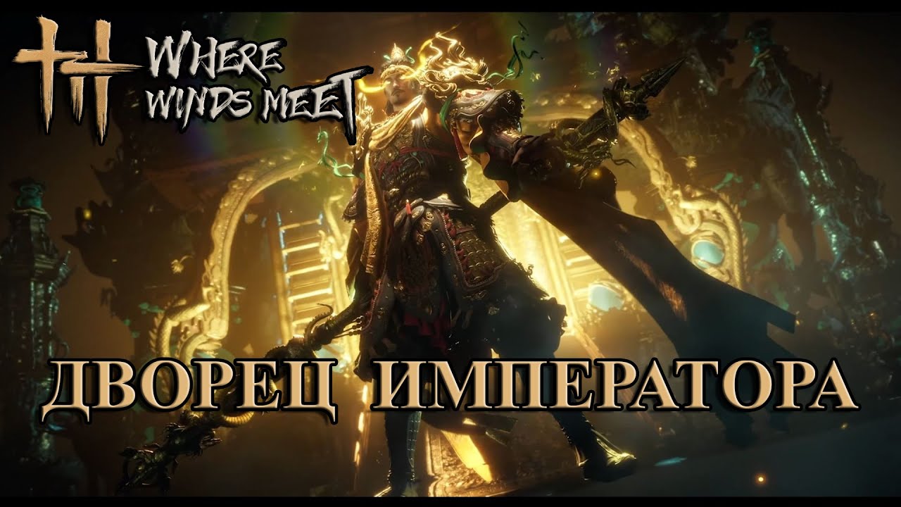 Оф. трейлер Дворец Императора - Where Winds Meet (Китай)
