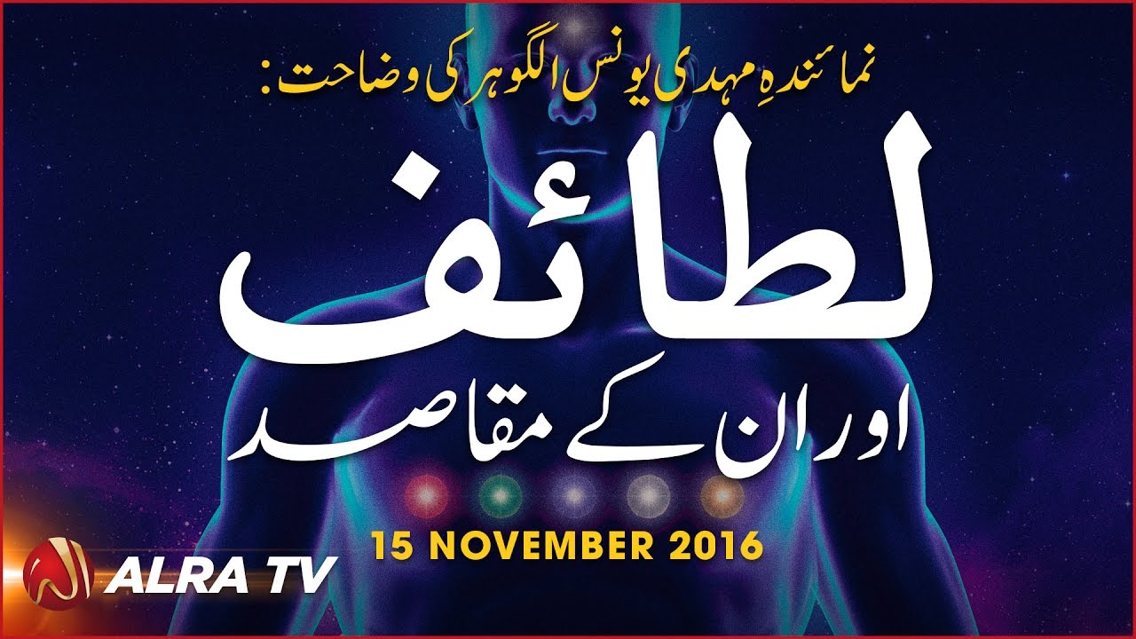 Lataif Aur Un Ke Maqasid | By Younus AlGohar