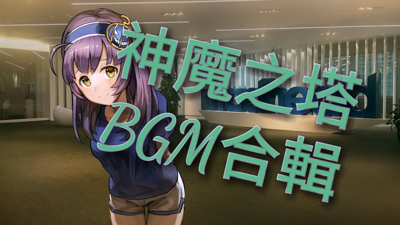 〖神魔之塔BGM合輯〗神曲奏鳴，響徹晴空破蒼穹〖Tower of Saviors BGM Collection〗