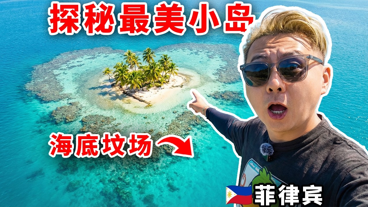 我来到了最美小岛度假，却发现藏着这么多秘密！