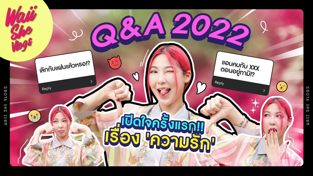 Q&A ตอบที่แรก!! เลิกกับแฟนแล้วหรอ!? เคยคบกับ XXX ตอนอยู่กามิ!? | WAII SHE VLOGS