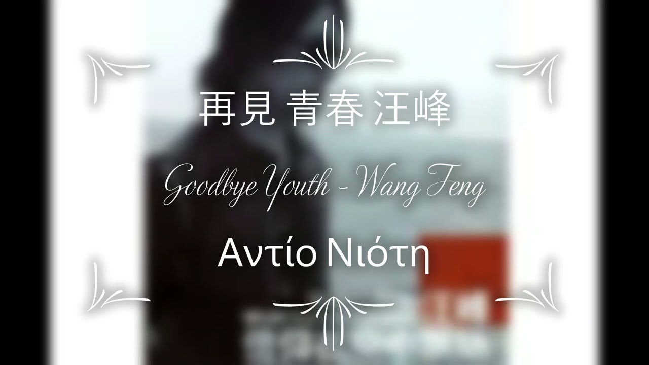 Wang Feng (汪峰) - Goodbye Youth (再見 青春) - English and Greek on-screen subs