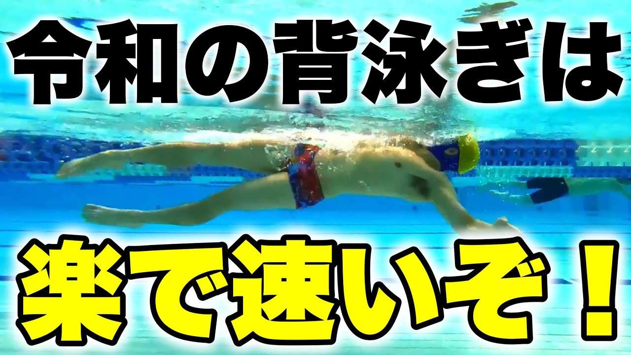 背泳ぎの泳ぎ方は平成とは違うので解説