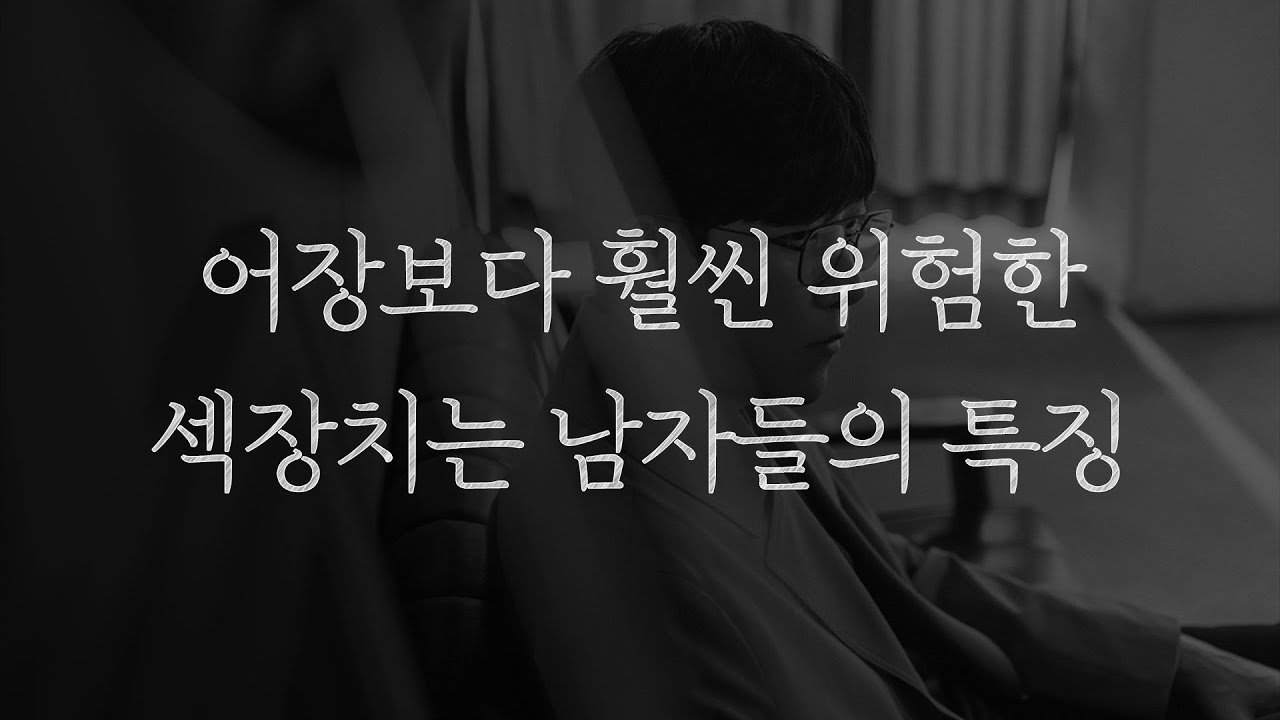 어장보다 훨씬 위험한 섹장치는 남자들의 특징