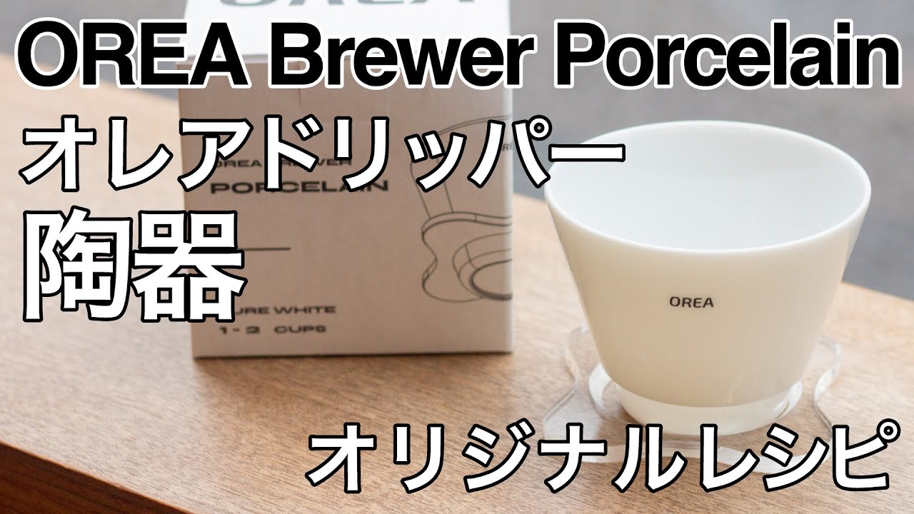 【陶器】人気のオレアドリッパー【ハンドドリップレシピ】OREA Brewer Porcelain