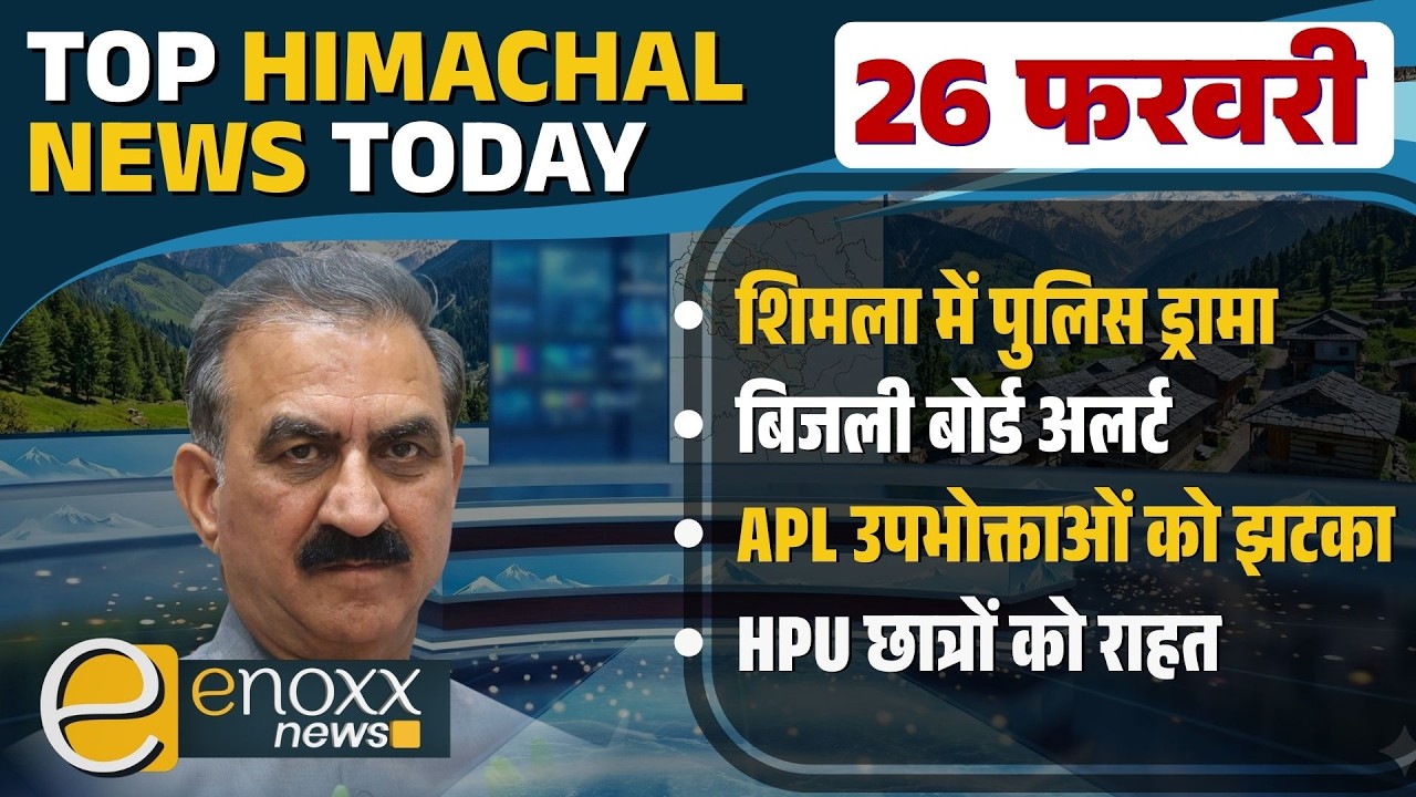 शिमला में पुलिस ड्रामा, APL उपभोक्ताओं को झटका, HPU छात्रों को राहत | Himachal News Today