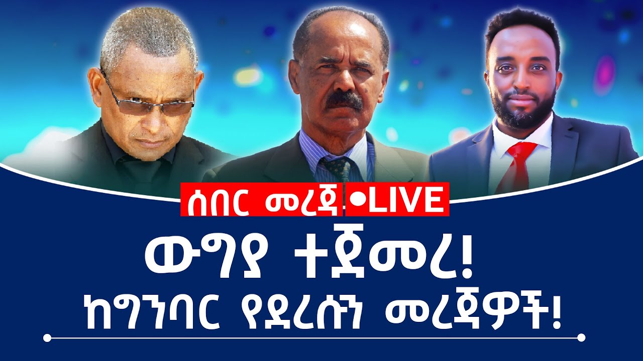 ሰበር ዜና! ውግያ ተጀመረ! ከግንባር የደረሱን መረጃዎች!